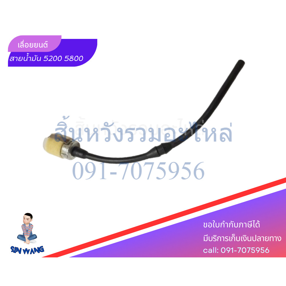 สายน้ำมันเบนซิน 5200 5800 พร้อมหัวกรอง ชุดสายน้ำมันเชื้อเพลิงเลื่อยยนต์ by สิ้นหวังรวมอะไหล่