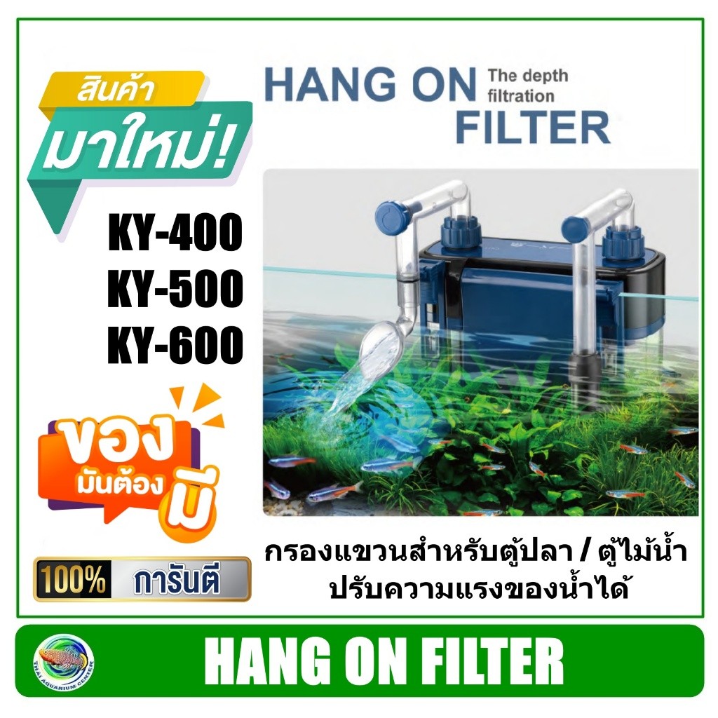 กรองแขวนข้างตู้ปลา กรองแขวน Hang on Filter รุ่น KY-400 / KY-500 / KY-600