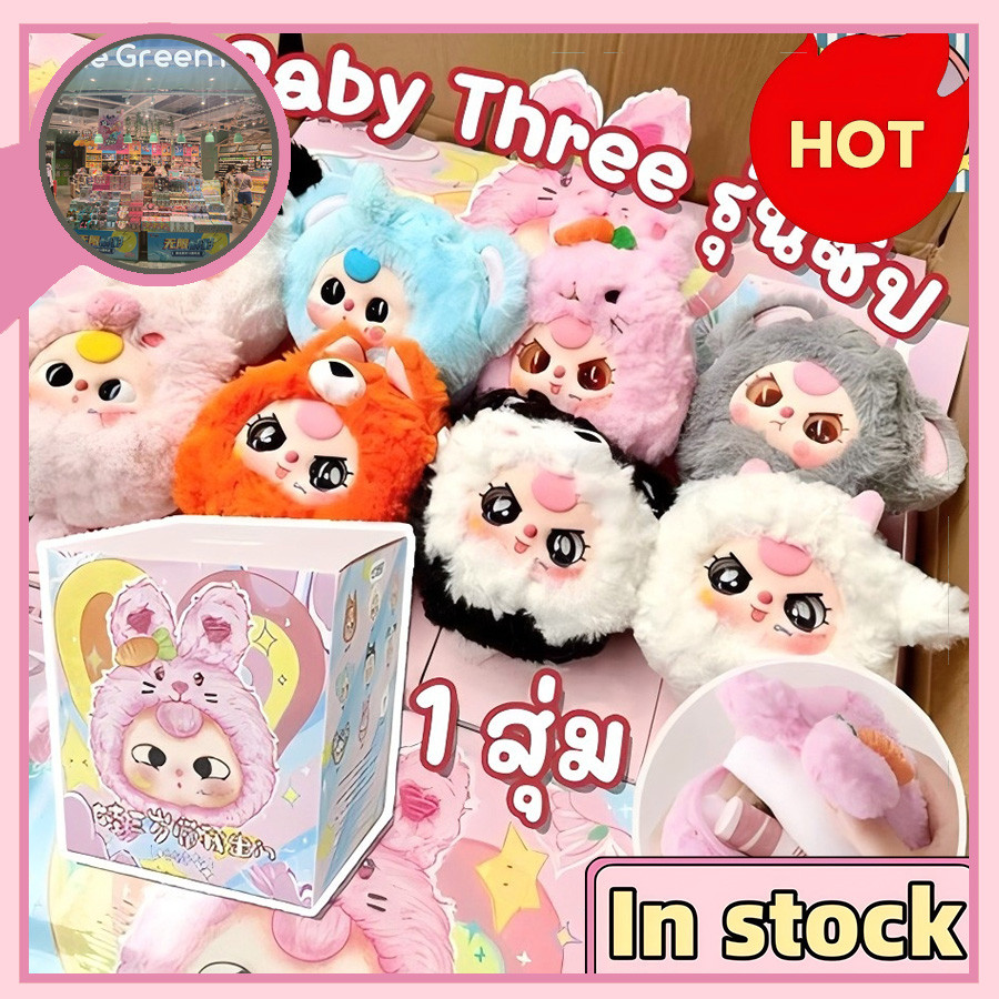 กล่องสุ่ม ใช้โค๊ดส่วนลดได้ Baby Three v2/v3/v1 ซิป ตุ๊กตารุ่นที่สองของเล่นตุ๊กตาน่ารักตุ๊กตานุ่มกล่องสุ่ม