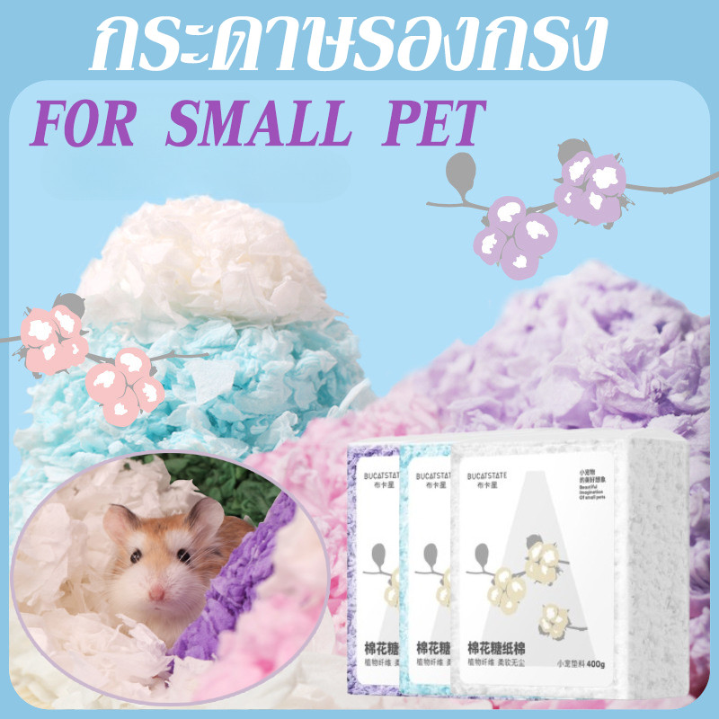 COD กระดาษรองกรง รองกรงไร้ฝุ่น รองกรงหนูแฮมสเตอร์ รองกรงสัตว์เลี้ยง สำหรับสัตว์เลี้ยงแฮมสเตอร์ ขนาด 450g