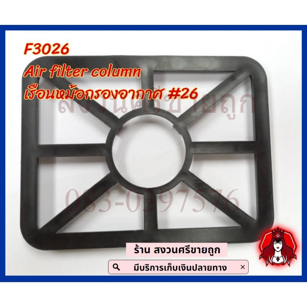 F3026	Air filter column เรือนหม้อกรองอากาศ #26	อะไหล่เครื่องยนต์ 6.5 โดย ร้านเจ๊หงวนจร้า