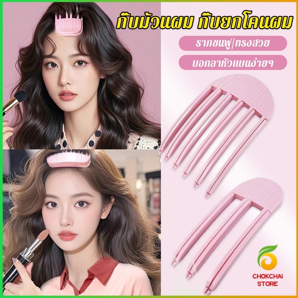 Chok กิ๊บม้วนผม ยกโคนผม การจัดแต่งทรงผม ให้ผมดูมีมิติ หนาฟู Hairpin comb