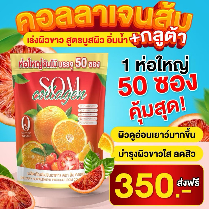 🍊คลอลาเจนส้ม som 1 ห่อ 50 ซอง ซองใหญ่มาก ลดสิว ริ้วรอย ฝ้า ผิวใส