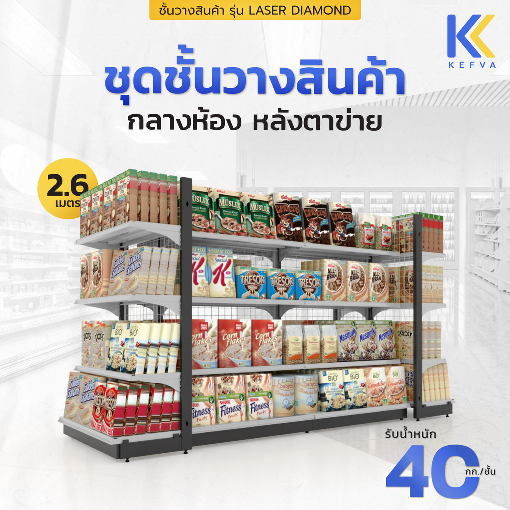 KEFVA ชุดชั้นวางสินค้ากลางห้อง 4 ชั้น Set 1ชุดต้น+1ชุดต่อ+ปิดหัวท้าย ยาว2.6เมตร สูง150cm หลังตาข่าย รุ่น Laser Diamond