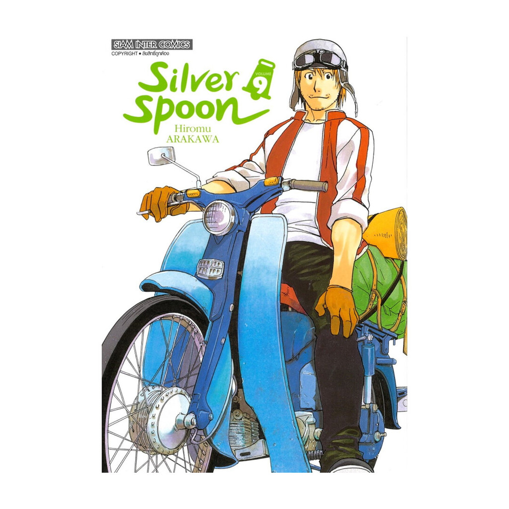 นายอินทร์ หนังสือ Silver Spoon เล่ม 9 NEW