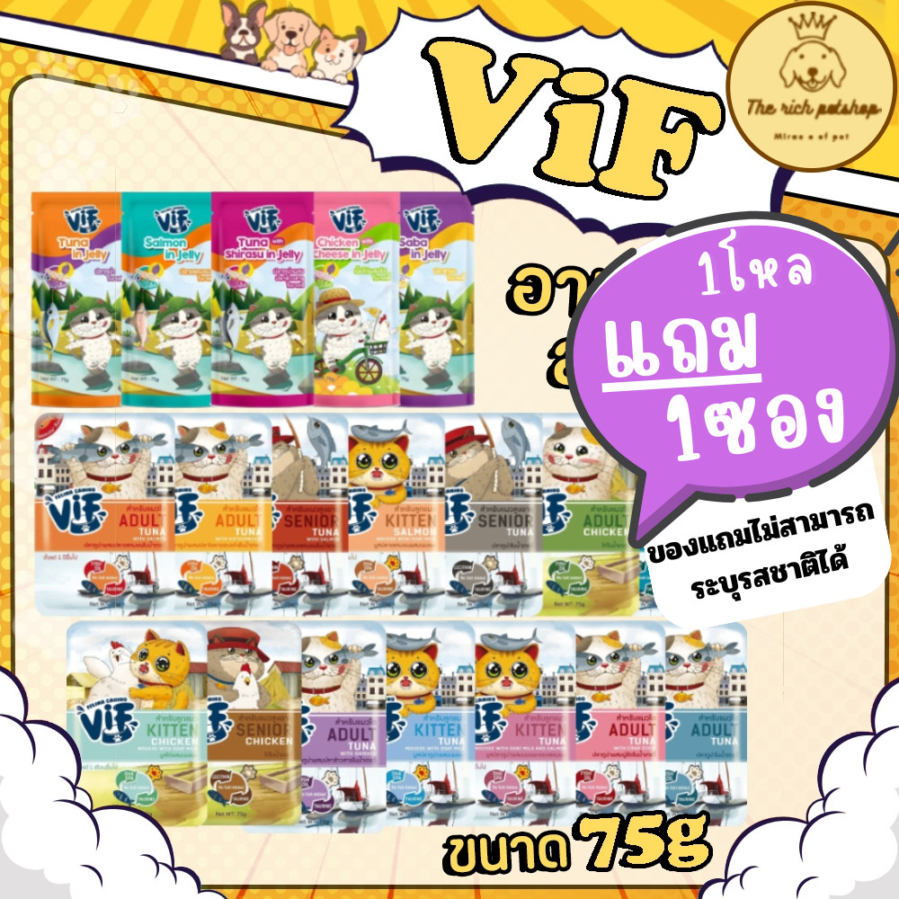 (1โหล แถม1ซอง) VIF วิฟ อาหารเปียกแมว เพาวซ์ แบบเกรวี่ และเยลลี่ ขนาด 75 g.