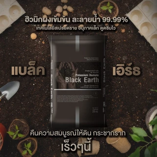 (ยกกระสอบ25kg) แบล็กเอิร์ธ Black Earth ฮิวมิก ผง แบบสเปรย์ดรายละลายน้ำได้ง่าย #แบล็กเอิร์ธ #ดวงตะวันเพชร