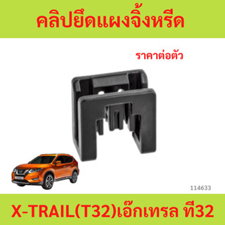 1ตัว คลิปยึดแผงจิ้งหรีด NISSAN X-TRAIL(T32) เอ๊กเทรล ที32 1ต…