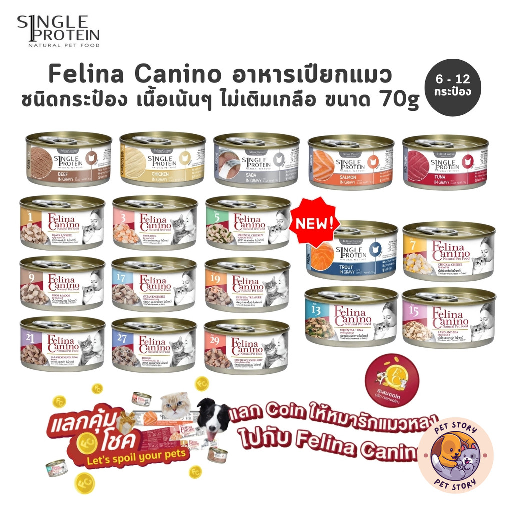 Felina Canino อาหารเปียกแมว Single Protein [6 หรือ 12 กระป๋อง] เนื้อเน้นๆ ไม่เติมเกลือ ขนาด 70 กรัม