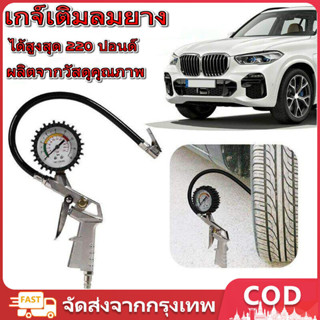 เกจ์เติมลมยาง วัดลมยางรถยนต์ วัดแรงดันลมยาง เกจวัดแรงดันลม ห…