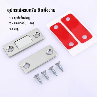 แม่เหล็กติดบานประตู แม่เหล็กตัวช่วยปิดประตูให้สนิดขึ้น Doormagnet ไม่ต้องเจาะ ประตูแม่เหล็ก แม่เหล็กตัวช่วยปิดประตู
