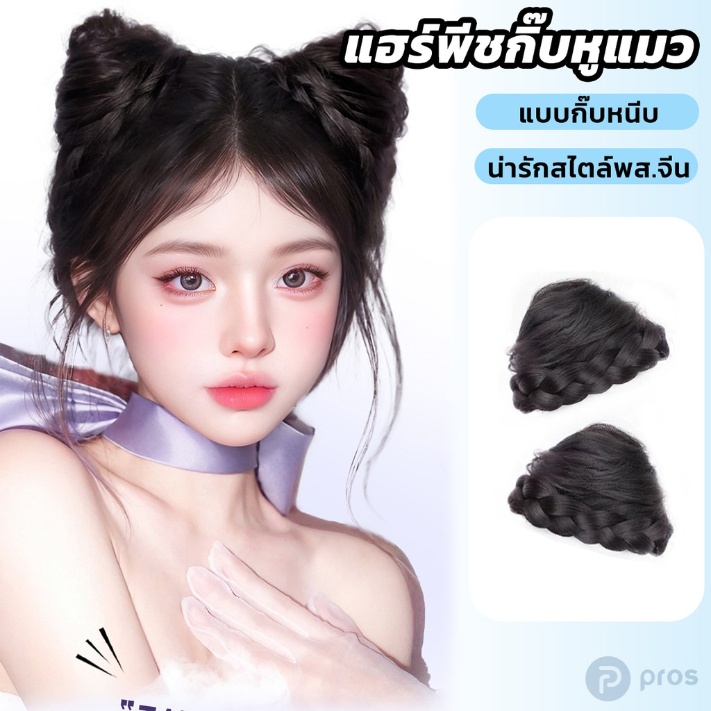 แฮร์พีช แบบกิ๊บ กิ๊บหูแมว มีเปีย ไหมทนความร้อน สไตล์เกาหลี ไหมไม่เงา กฺีบหนีบผม
