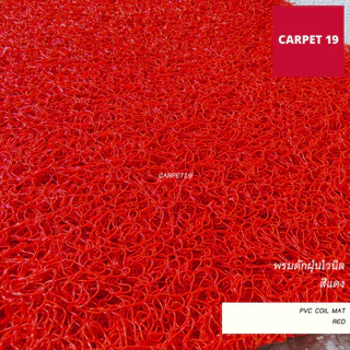 (ออกใบกำกับได้) CARPET19 พรมดักฝุ่นไวนิล หนาพิเศษ 13 มม. หนา นุ่ม ดักฝุ่นได้ดี มีหลายสี หลายขนาด