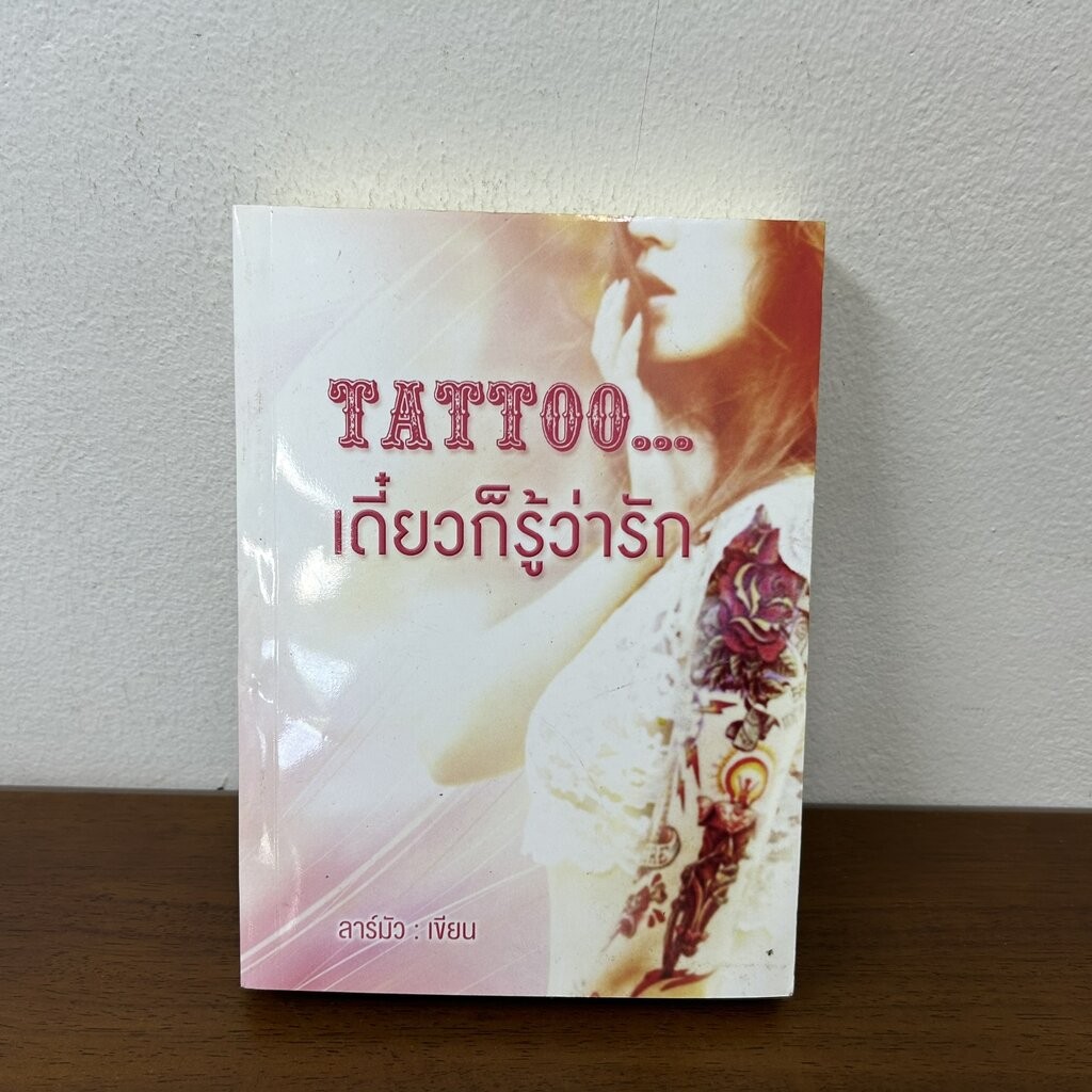 [YURI] Tattoo เดี๋ยวก็รู้ว่ารัก ... ลาร์มัว (มือสอง) นิยาย ยูริ