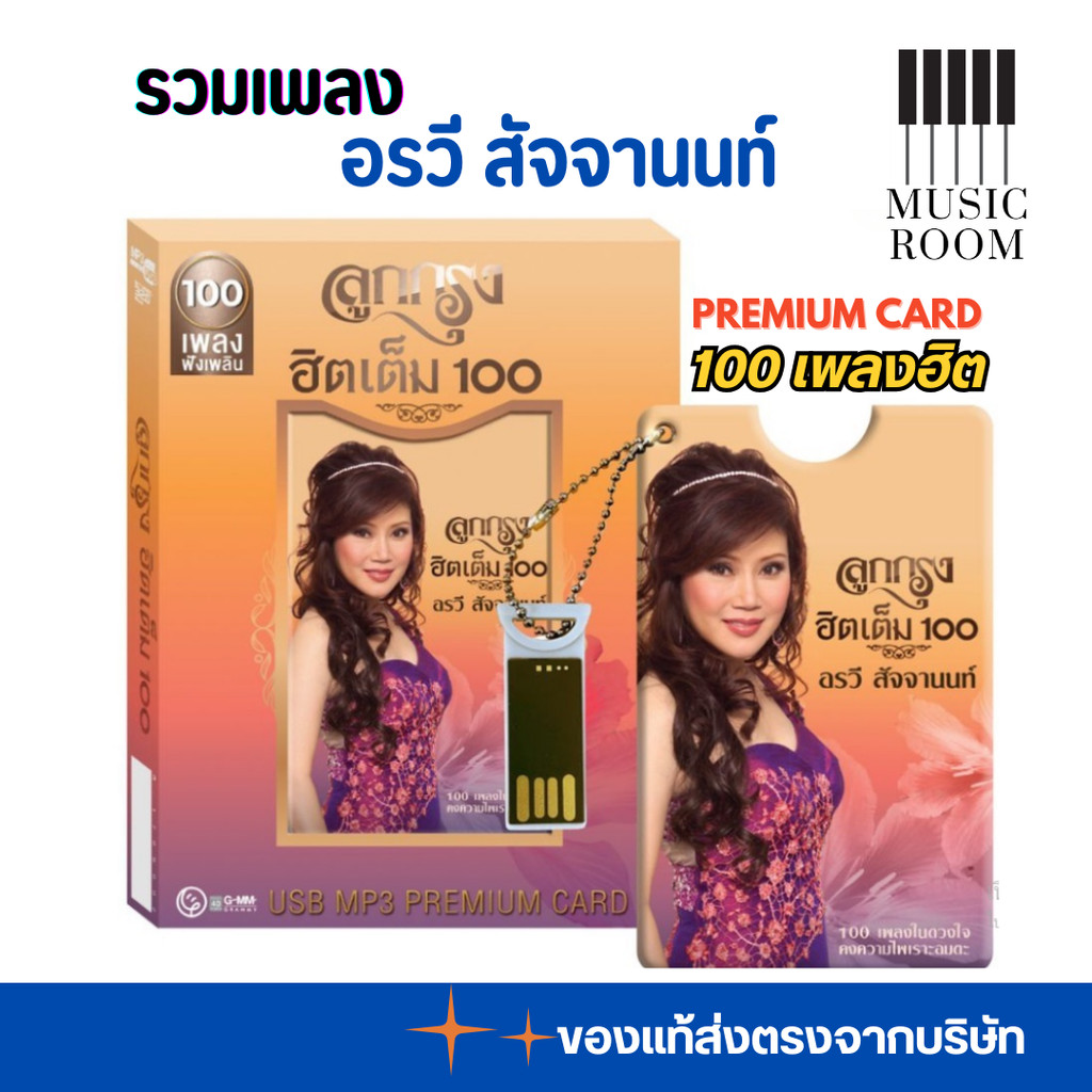 GMM GRAMMY USB อรวี สัจจานนท์ ชุด ลูกกรุง สุดคุ้ม 100 เพลง PREMIUM CARD