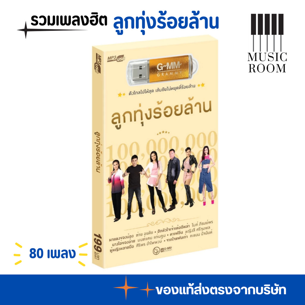 GMM GRAMMY USB เพลง ชุด ลูกทุ่ง ร้อยล้าน สุดคุ้ม 80 เพลง