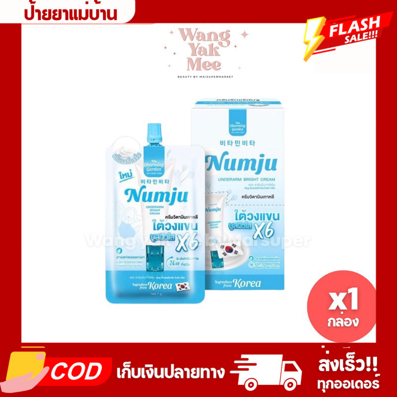 [กล่องx6ซอง] Numju นัมจู ครีมทารักแร้ Underarm Bright Cream 7 กรัม