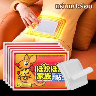 🔥แผ่นแปะร้อน กันหนาว อุ่นมาก ประคบอุ่น แก้ปวดเมื่อย ประจำเดือน แก้หนาว ราคาถูก