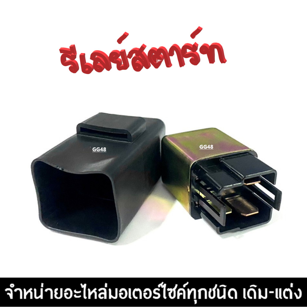 ดีเลย์สตาร์ท รีเลย์สตาร์ท GRAND FILANO แกรนด์ฟิลาโน่ รีเรย์สตาร์ทเดิม ใช้งานได้ยาวนาน รับประกันสินค้า - รูปที่ 4