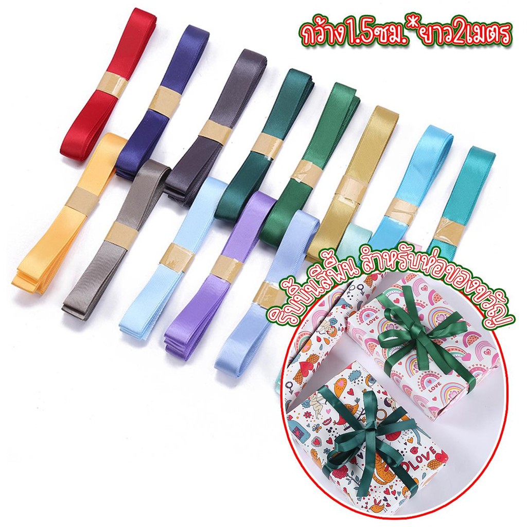 ริบบิ้นห่อของขวัญ ริบบิ้นผ้าซาตินเนื่อผ้าอย่างดี ขนาดกว้าง1.5ซม.ยาว 2 เมตร ริบบิ้นห่อของขวัญและตกแต่งงานหัตกรรม