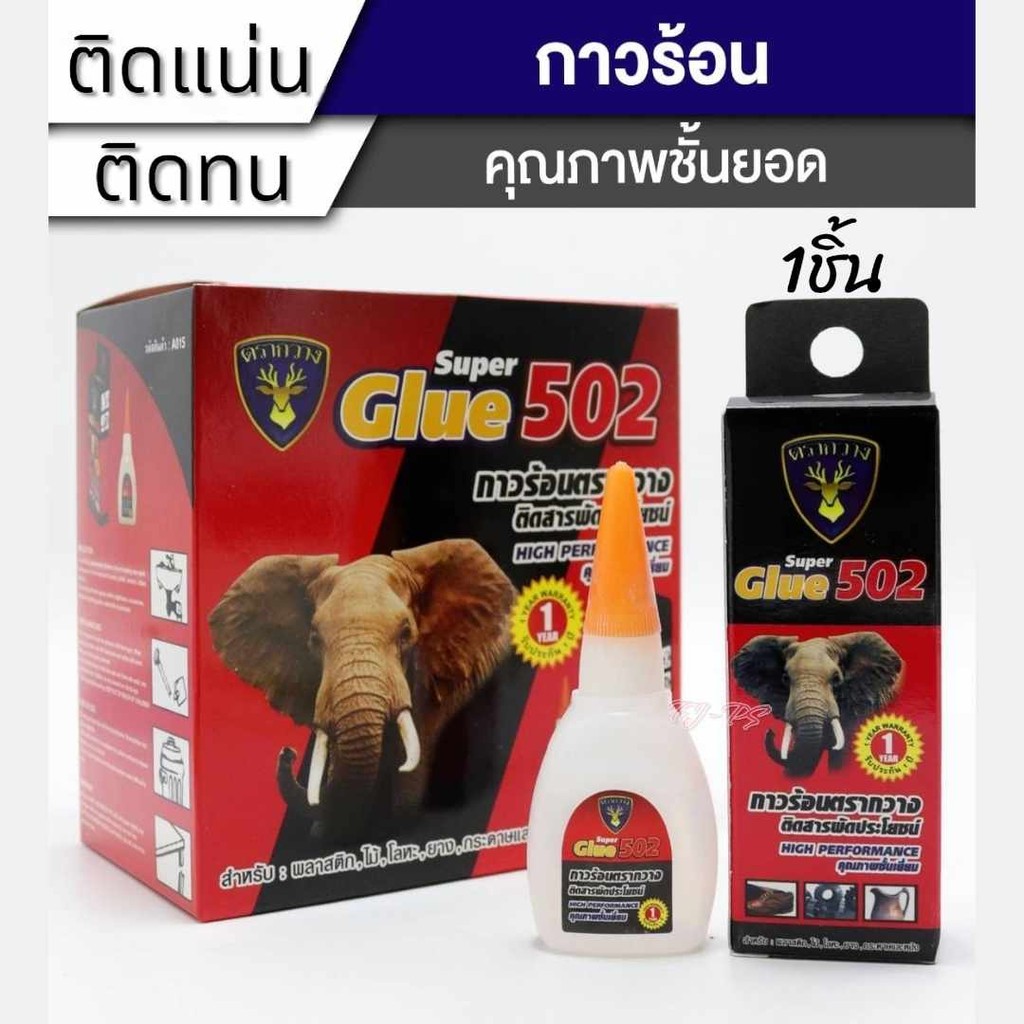 กาว 502 กาวติดสารพัดประโยชน์ กาวร้อนตรากวาง ติดแน่น ติดทน ใช้งานได้สารพัด ราคาถูก