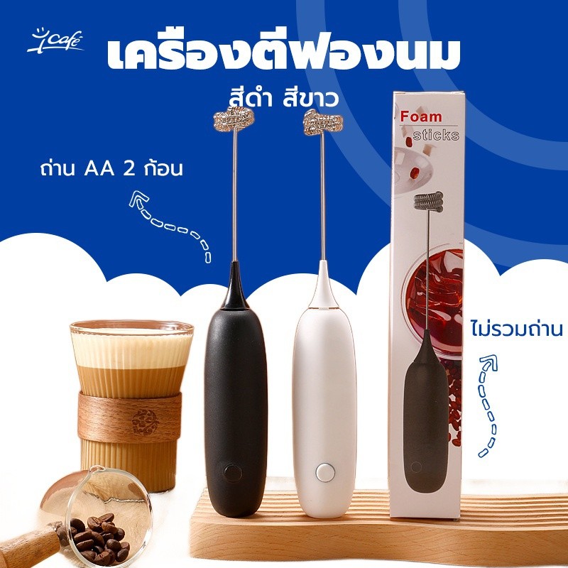 เครื่องตีฟองนม มีให้เลือก 2สี ที่ตีฟองนม รุ่นใช้ถ่าน AA 2 ก้อน อุปกรณ์ชงกาแฟ(ไม่รวมแบตเตอรี่) 1G2B