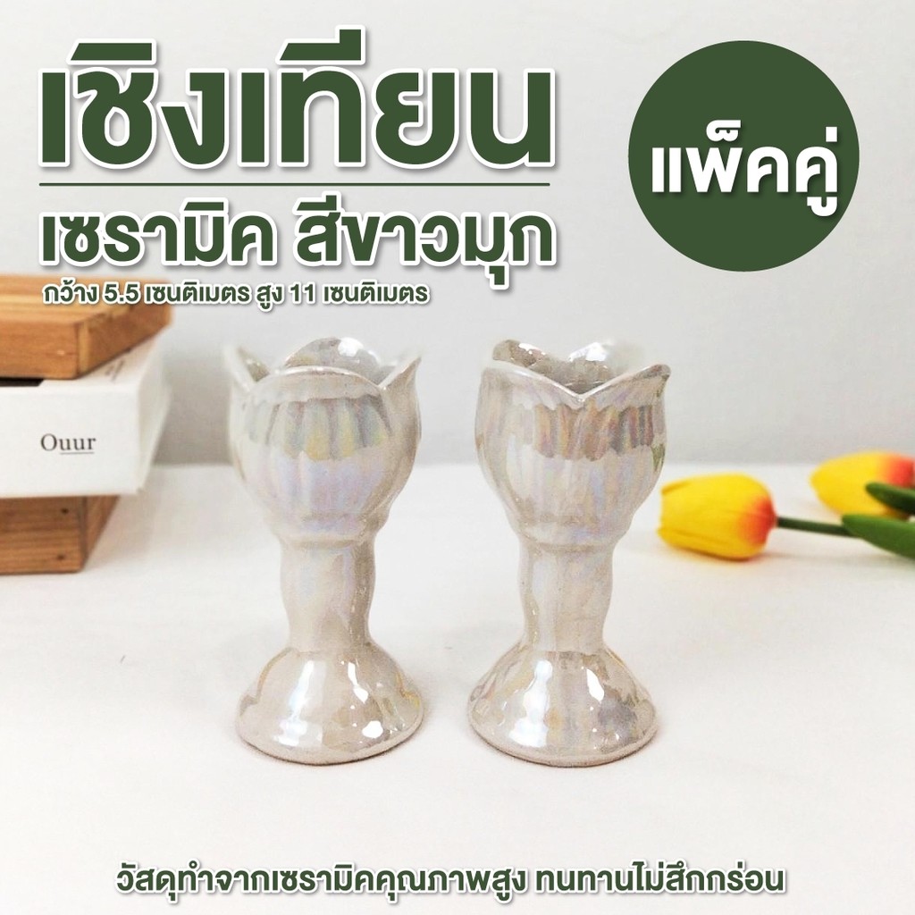 เชิงเทียนไหว้พระ (คู่) สีขาวมุก 4 นิ้ว , 2.5 นิ้ว เชิงเทียนเซรามิค เชิงเทียน เชิงเทียนสวยๆ