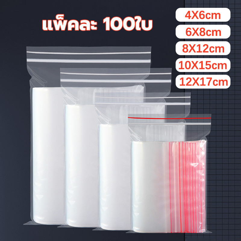 ถุงซิปใส แพ็คละ 100ใบ ถุงพลาสติก หนาคุณภาพ ซิปแน่น ถุง ล็อค หลายขนาด