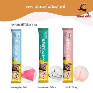 CODขนมแมว 50/100ชิ้น 3รส ขนมแมวเลีย แถบแมว cat snacks โซเดียมต่ำ สไก่/รสปลาคอด/รสทูน่า กินได้ทั้งแมวโตและลูกแมว อาหารเป