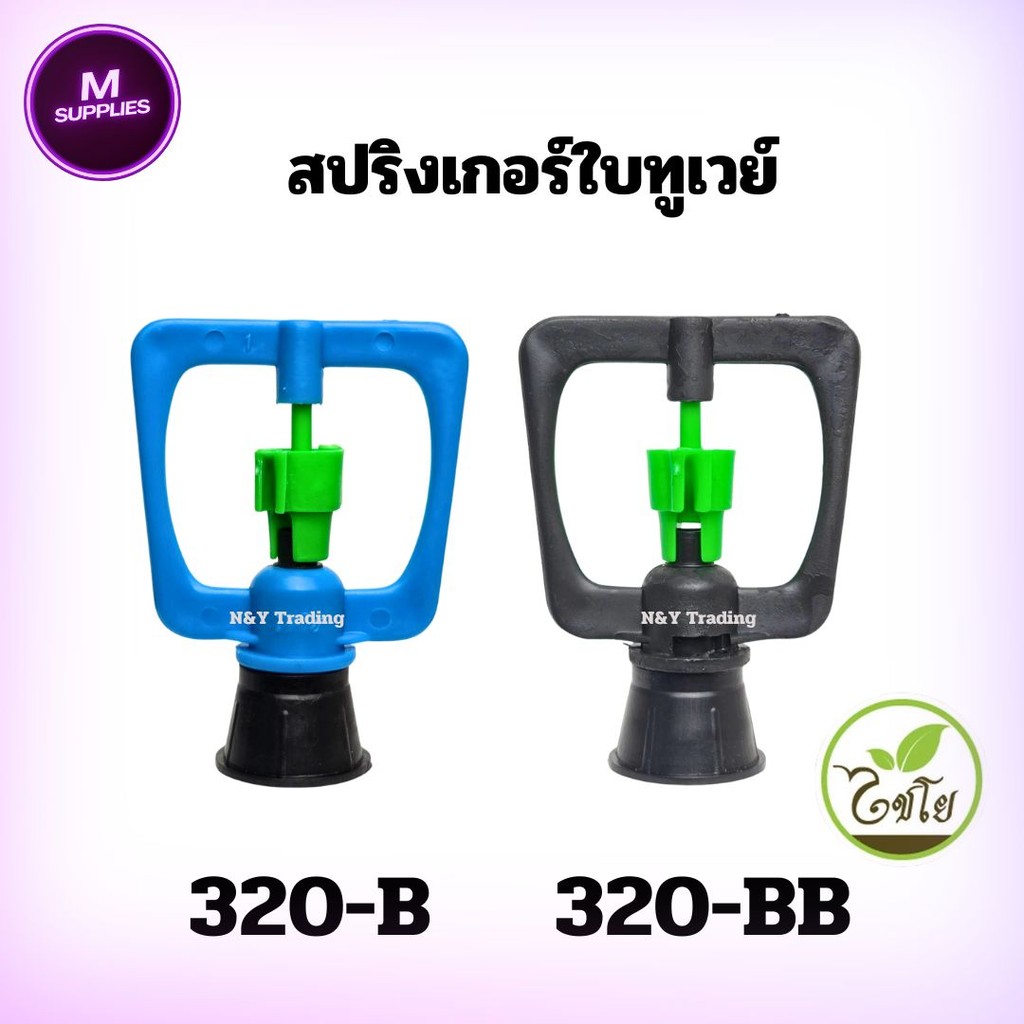 สปริงเกอร์ใบทูเวย์ โครงเหลี่ยมหมุนรอบตัว รุ่น 320-B & 320-BB แพ็ค 5 ชิ้น รดน้ำไกล ครอบคลุมทุกมุมสวน แก้ไขชื่อและภาพ