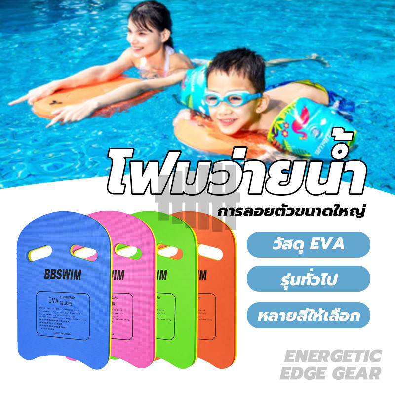 อุปกรณ์ว่ายน้ำ โฟมว่ายน้ำ EVA โฟมเล่นน้ำ อุปกรณ์ว่ายน้ำ กระดานว่ายน้ำ(คละสี) โฟมทรงตัวU