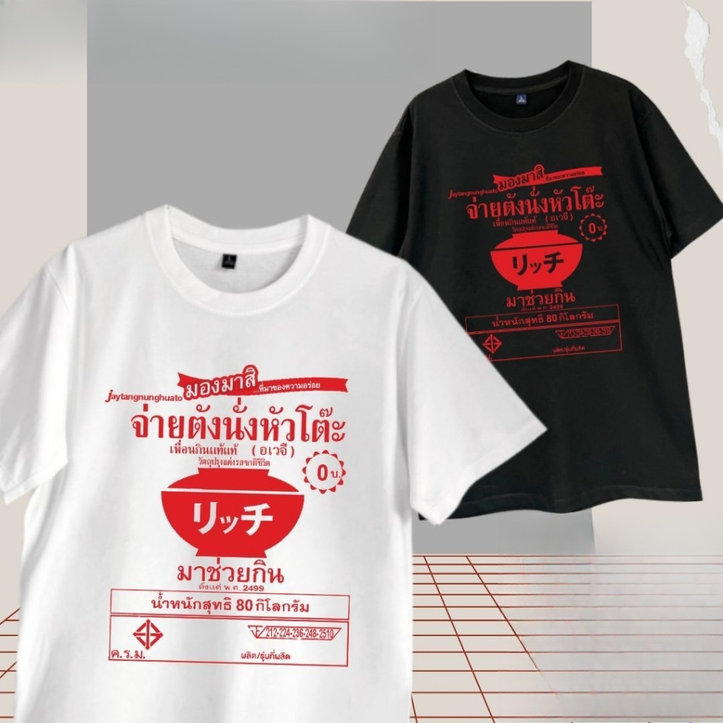 พร้อมส่ง! เสื้อยืดลาย 'จ่ายตังนั่งหัวโต๊ะ' สุดฮา แรงบันดาลใจจาก Ajinomoto (อายิโนะโมะโต๊ะ) ผ้าคอตตอน นุ่มใส่สบาย Unisex