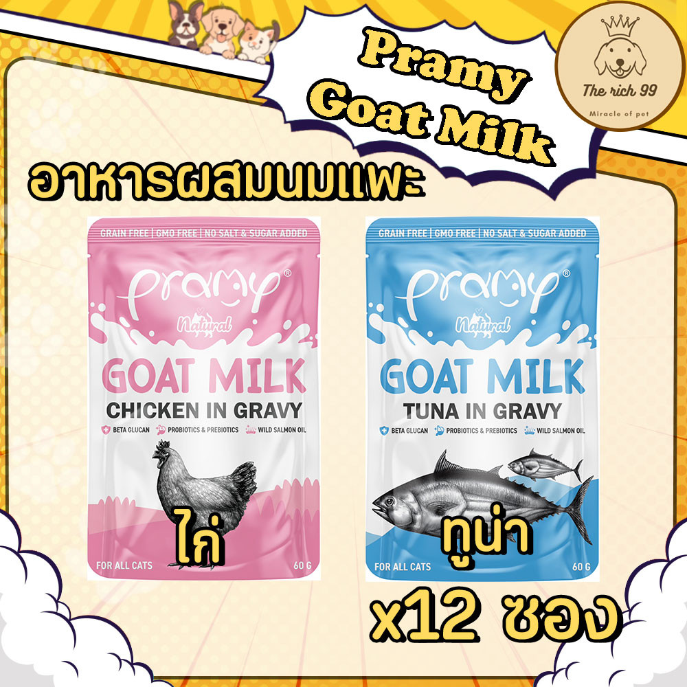(โหล) Pramy Goat Milkอาหารเปียกแมวผสมนมแพะในน้ำเกรวี่ ขนาด 60g