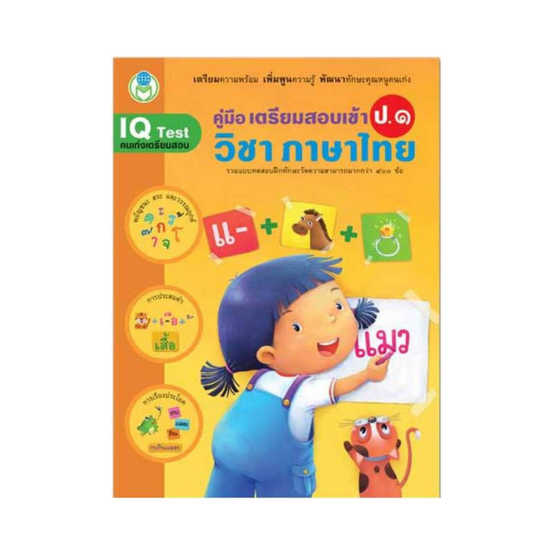 B2S หนังสือคู่มือเตรียมสอบเข้าป.1ภาษาไทย