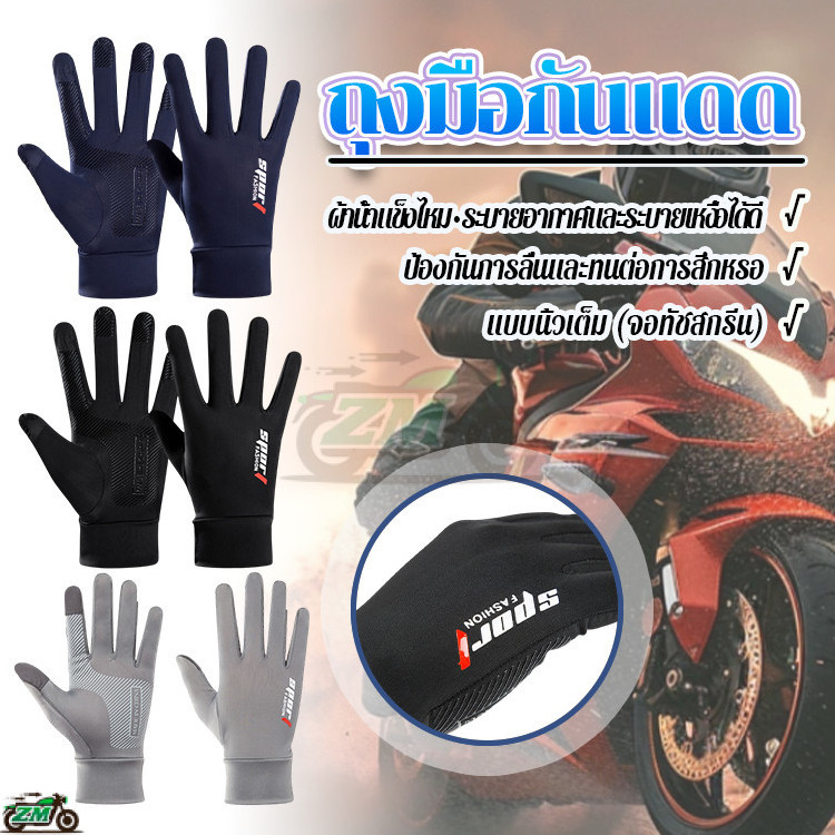 ถุงมือขับรถ ถุงมืออเนกประสงค์ ถุงมือกันลื่น กันแสงแดด หน้าจอสัมผัส สําหรับจักรยานยนต์ๆ แบบเต็มนิ้ว/เปิดปลาย2นิ้ว