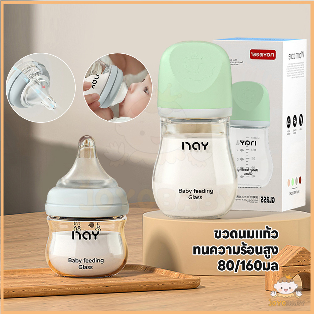JOYOBABY ขวดนมเด็กแรกเกิด ปลอด BPA ขวดนมแก้ว ขวดนม ขวดแก้วเด็กคอกว้าง ป้องกันการรั่ว 80/160ML