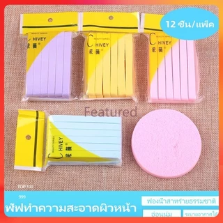 Featured ฟองน้ำล้างหน้าอัดแน่น/ฟองน้ำล้างเครื่องสำอางแบบพกพา ฟองน้ำทำความสะอาดหนา/อุปกรณ์ล้างหน้าแบบแห้งและเปียก
