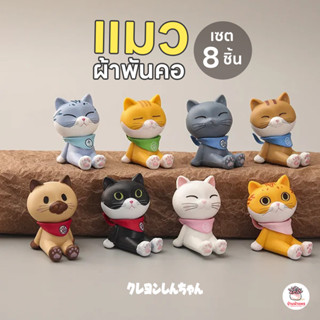 แมวผ้าพันคอ [ เซต 8 ชิ้น ] ตุ๊กตาจิ๋ว โมเดลจิ๋ว แต่งสวน
