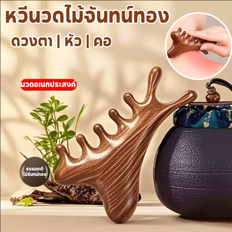 หวีไม้จันทน์ ธรรมชาติ สำหรับการรักษาและป้องกันผมร่วงและบรรเทาความเมื่อยล้า ช่วยให้ผมเงางาม