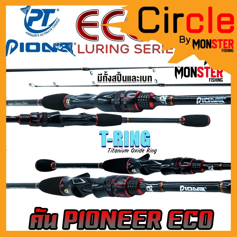 คันเบ็ดตกปลา PIONEER รุ่น ECO LURING SERIES (มีทั้งคันสปิ้นและเบท)