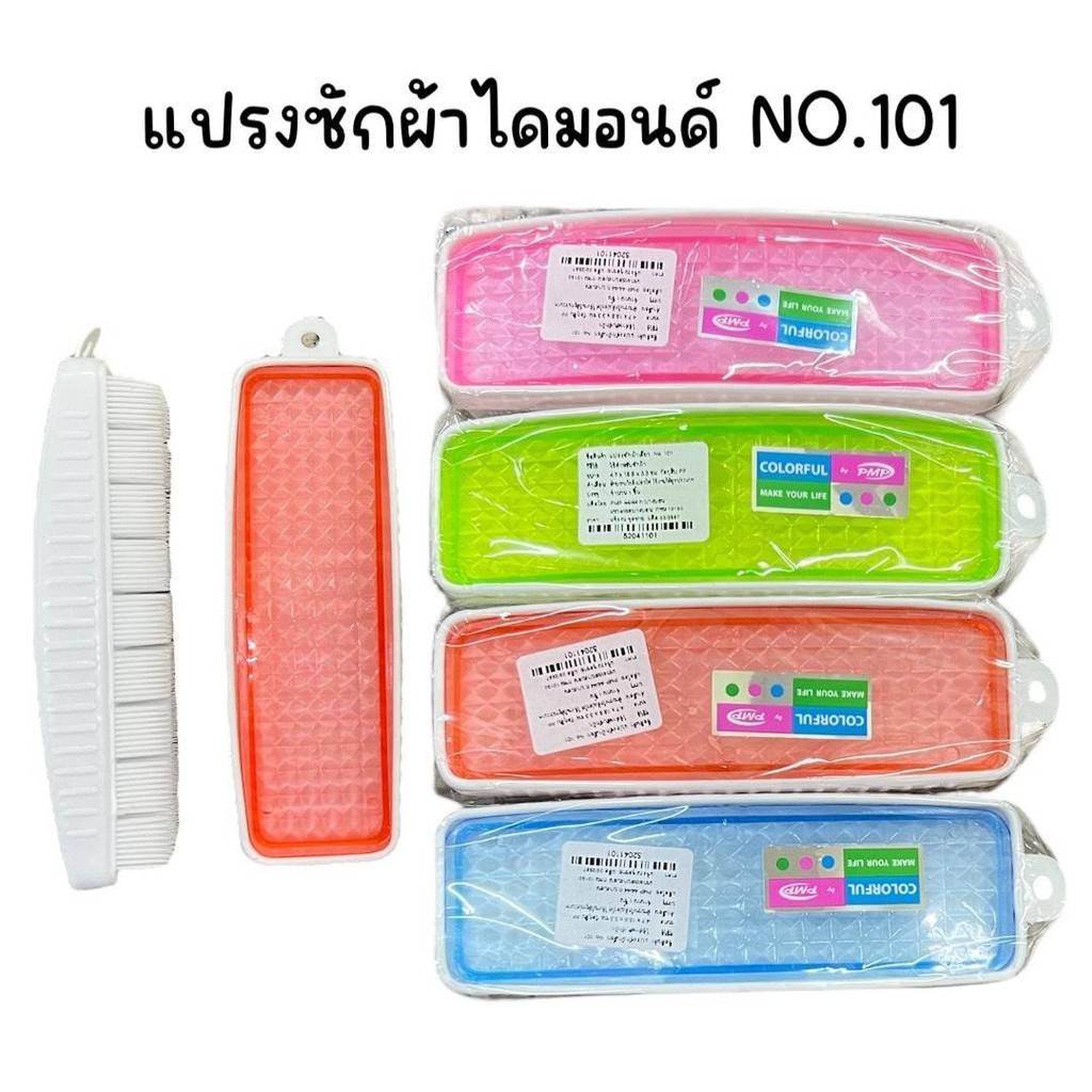 (ยกโหล 12 อัน ) แปรงซักผ้าพลาสติกไดมอนด์ คละสี