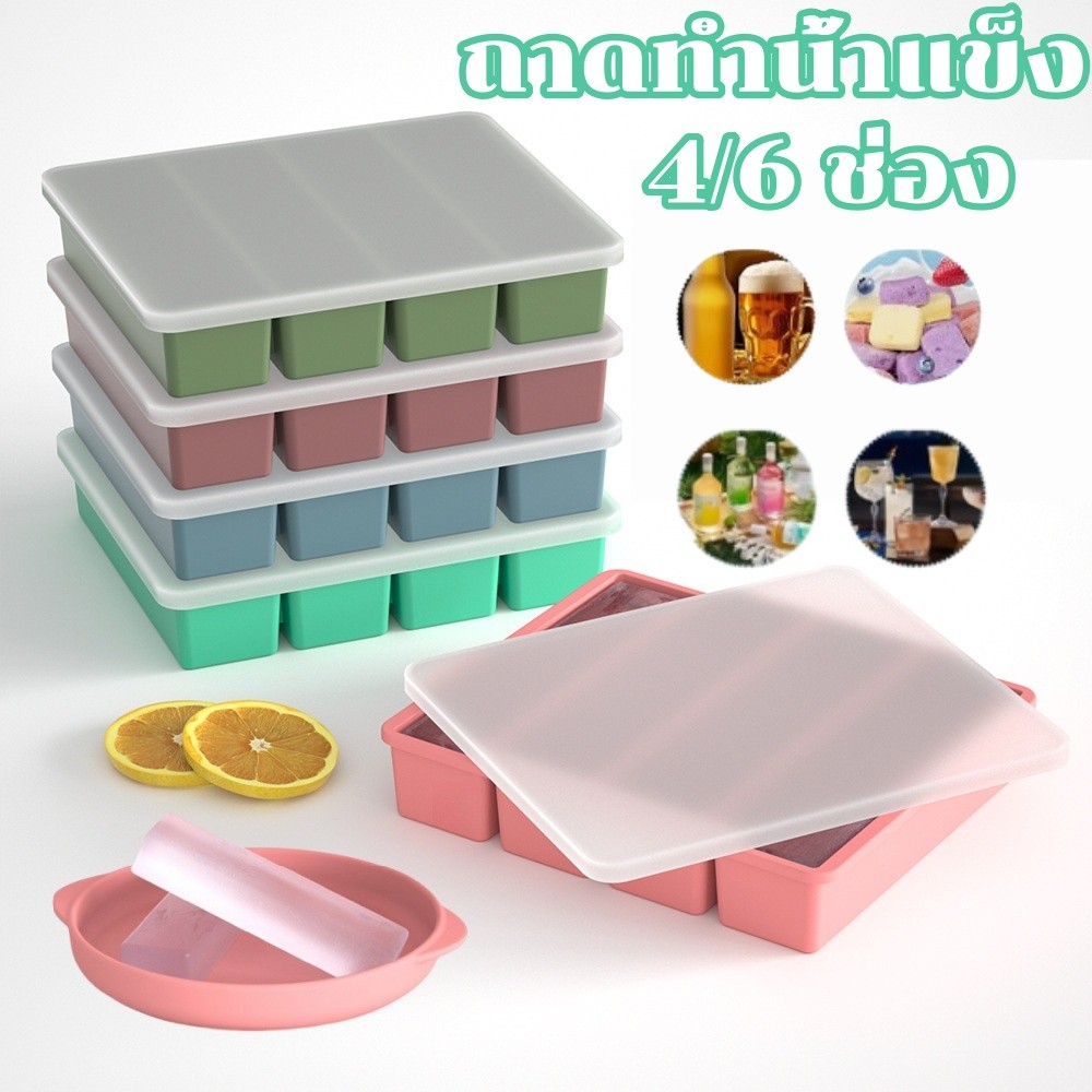ถาดทำน้ำแข็ง 4/6ช่อง กล่องน้ำแข็ง ถาดแม่พิมพ์ซิลิโคน พร้อมฝาปิด แม่พิมพ์น้ำแข็งก้อน
