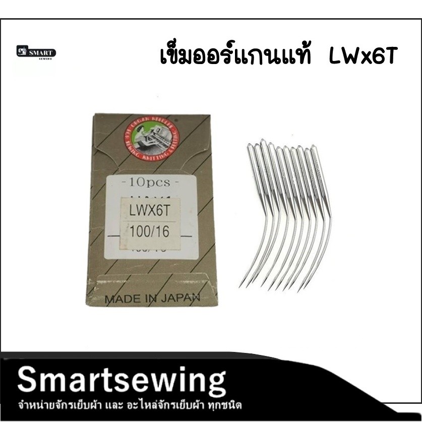 ORGANเข็มจักรสอย งัดขอบ LWx6T ออร์เเกนเเท้ LWx6T 14# 16#