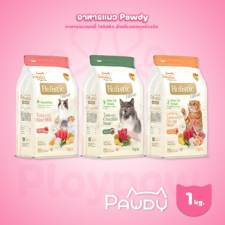 [1kg.] Pawdy Holistic อาหารเม็ดแมว พอดี้ เกรดพรีเมี่ยม โฮลิส…