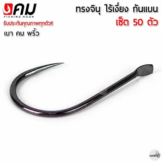 ตัวเบ็ดคม ทรงจินุ ไร้เงี่ยง ตูดแบน สุดคุ้ม (50ตัว) เกษรคม สายเจาะเกราะไม่ควรพลาด!!