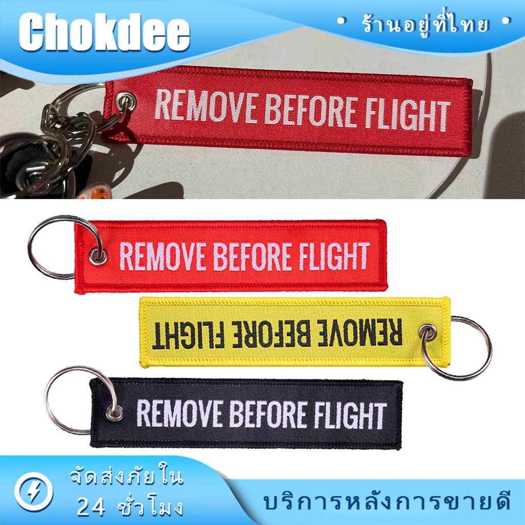 พวงกุญแจริบบิ้น remove before flight keychain สำหรับห้อยกุญแจรถ ติดกระเป๋า