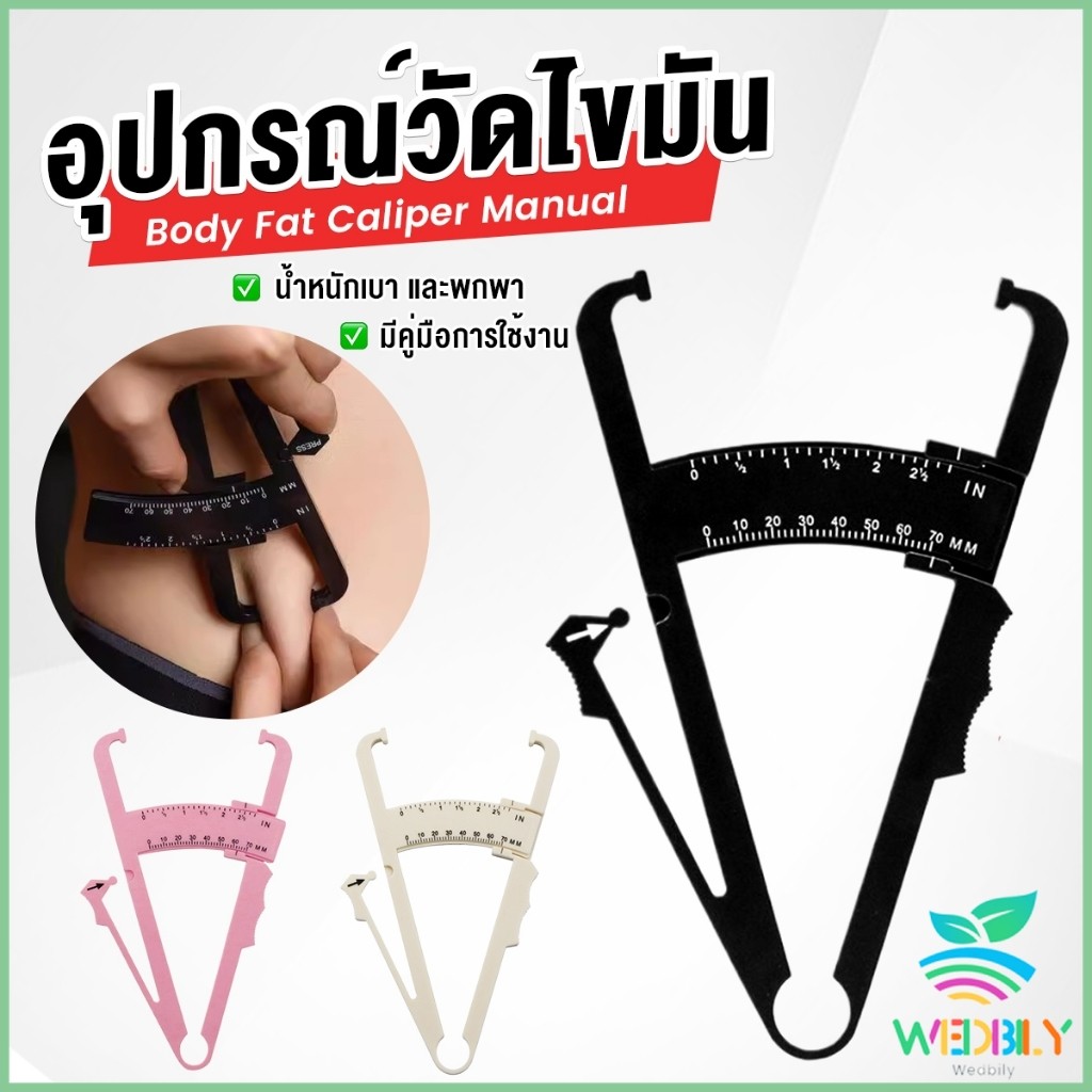W.B ที่หนีบวัดไขมัน อุปกรณ์วัดไขมัน สามสี อุปกรณ์วัดไขมัน อุปกรณ์ออกกำลังกาย Fat Caliper