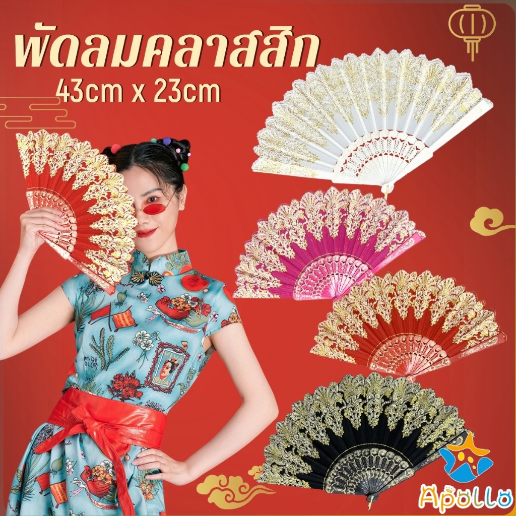 Apollo พัดลมคลาสสิก พัดจีนพัดสไตล์วินเทจ สง่างามและคลาสสิก พัดลม พัดพับ 1ชิ้น Folding fan