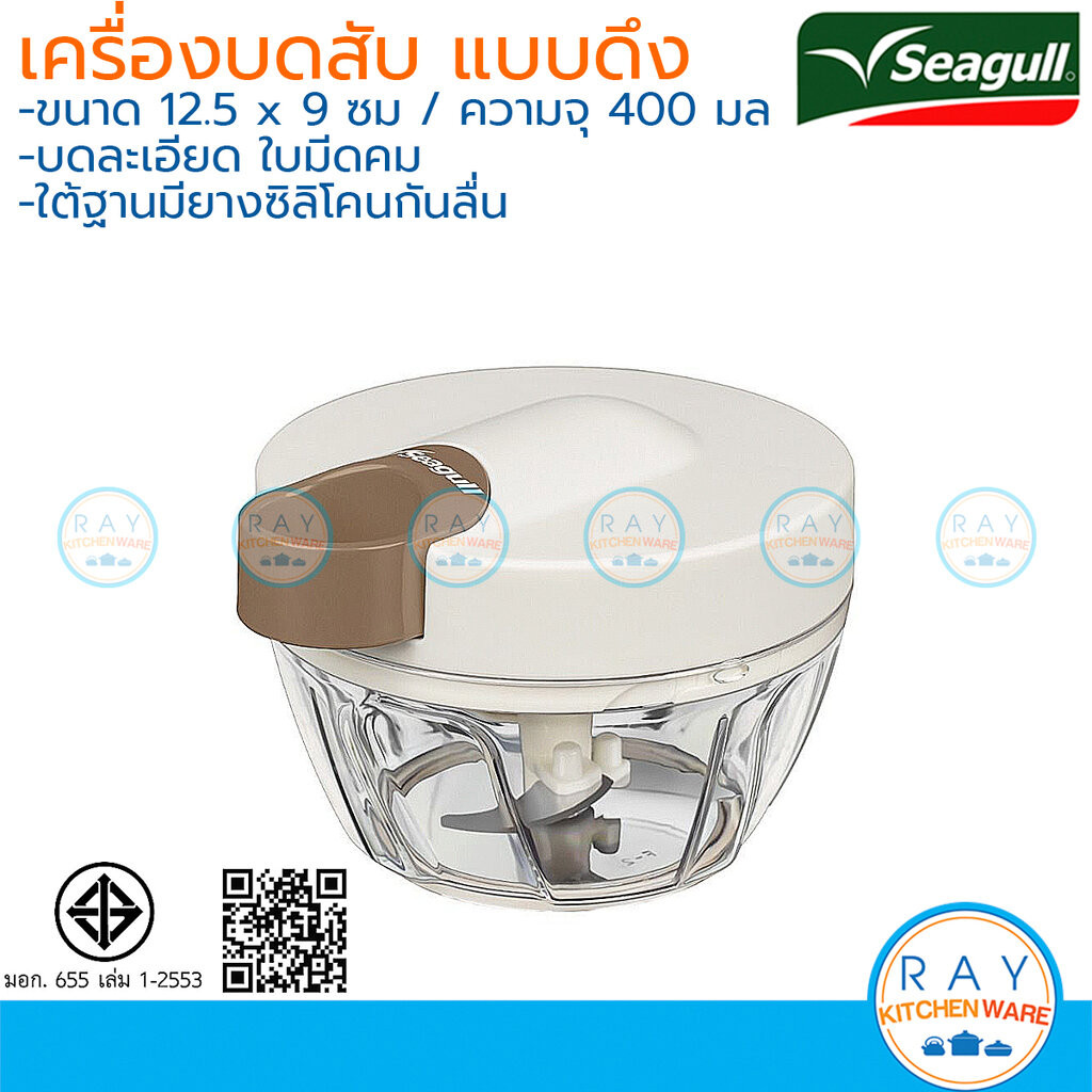Seagull เครื่องบดสับอาหาร แบบดึง 400 มล 150001415 ที่บดสับพริกกระเทียม นกนางนวล