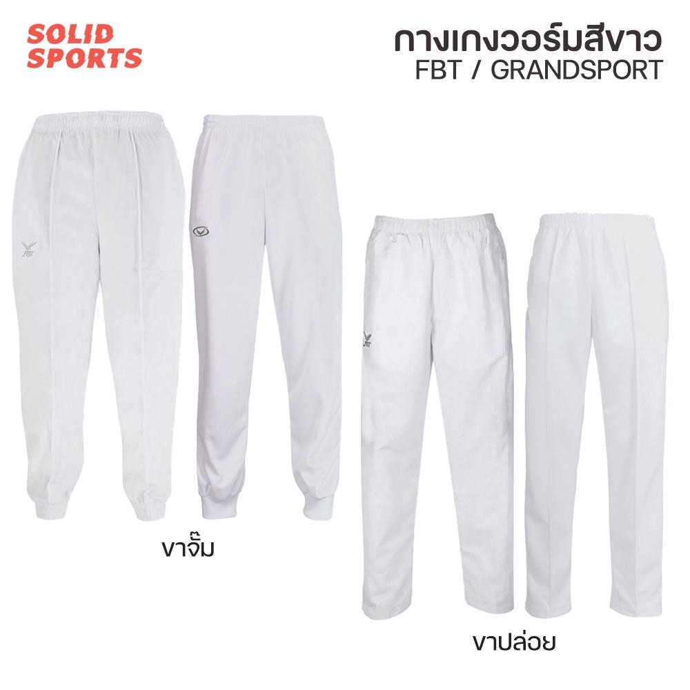กางเกงวอร์ม สีขาว FBT / Grandsport ขาปล่อย ขาจั๊ม รุ่น 183-184 ,724-725 // กางเกงวอม แกรนด์สปอร์ต เอฟบีที ขายาว สีขาว กา